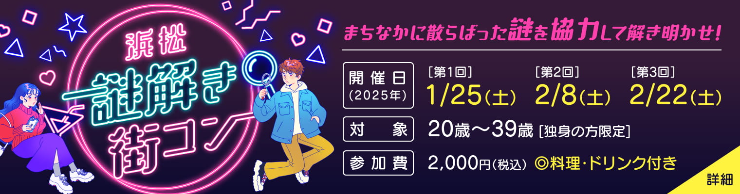 浜松謎解き街コン。まちなかに散らばった謎を協力して解き明かすイベント。2025年開催、20歳〜39歳の独身者限定、参加費2,000円（税込、料理・ドリンク付き）。第1回は1月25日、第2回は2月8日、第3回は2月22日。