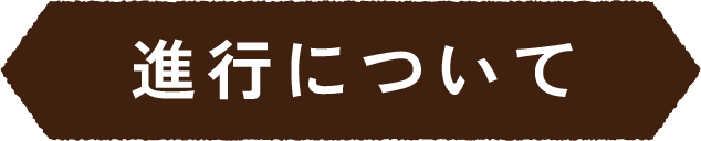 進行について