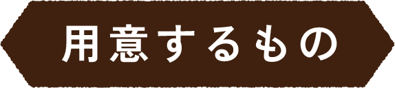 用意するもの