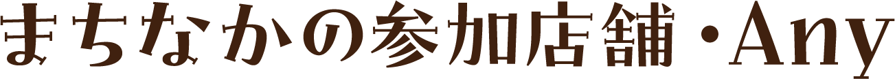 まちなかの参加店舗・Any